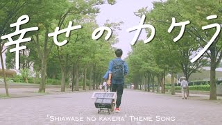 【バラード】財部亮治 "幸せのカケラ" - 音楽ドラマ「幸せのカケラ」主題歌
