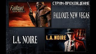 Fallout: New Vegas(Old World Blues DLC) и L.A. Noire (Стрим-прохождение #10)