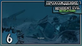 НЕВИДИМЫЕ МУТАНТЫ ↯ Прохождение Resident Evil: Revelations #6