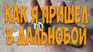 Как я пришёл в дальнобой. Простой Дальнобой.