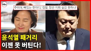 윤석열에 '마지막 경고' 날린 추미애 장관! - 검찰 '직무유기' 처벌 받아야 한다!
