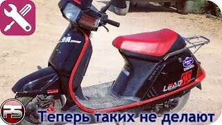 Honda Lead SS. Забытый прогресс.