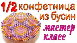 1/2 Ваза для фруктов на ножке из бусин - мастер-класс