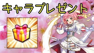 【白猫プロジェクト】☆4ランサー キャラ プレゼント抽選