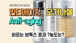 안티에이징 케어, 30대 중반 남자 화공남 (오가나셀 펩타이드)