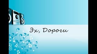 Эх, Дороги (САМЫЕ КЛАССНЫЕ ПЕСНИ 80/90Х)!