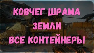 Ковчег Шрама Земли - Расположение Контейнеров (Rage 2)