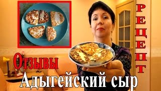 Адыгейский сыр. Отзывы. Рецепт.