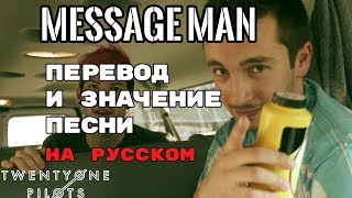 Message Man - ПЕРЕВОД И ЗНАЧЕНИЕ ПЕСНИ (TWENTY ONE PILOTS) на русский | текст песни на русском