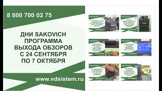 Дни котла Сакович  Программа выхода видео обзоров с 24 сентября по 07 октября 2018