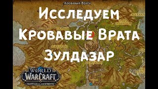 Кровавые врата Зулдазар ВОВ БФА