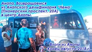 Влог из Анапы. Возвращаемся из Анапского дельфинария "Немо" в центр Анапы. Конец августа 2018 г.