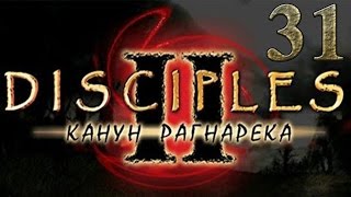 Disciples 2 прохождение - Канун Рагнарека - Кампания империи #31