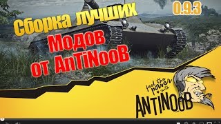 0.9.3 Сборка лучших модов [Модпак] World of Tanks (wot) от AnTiNooB XVM
