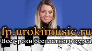 Курсы игры на пианино. Уроки фортепиано онлайн. Обучение пианино онлайн urokimusic