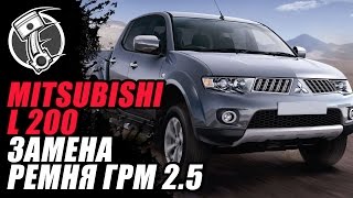 L200 Замена ремня ГРМ