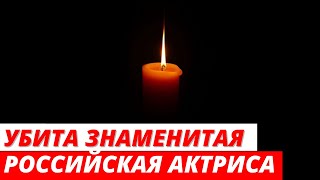 Знаменитая российская актриса умерла после жестокого избиения родными