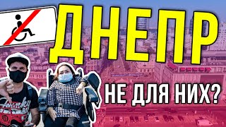 Днепр. Как живут маломобильные жители города. Новости,