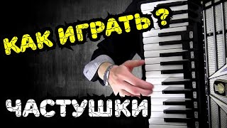Частушки под Гармонь Обучение Современные Как играть