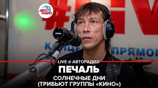 Солнечные Дни | Трибьют группы "КИНО"– Печаль (#LIVE Авторадио)