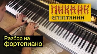 Евгений, как сыграть ...? Урок 2: Пикник - "Египтянин"