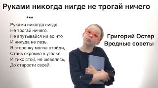 Вредные советы — Григорий Остер: Руками никогда нигде не трогай ничего. (Смешной стих Остера детям)