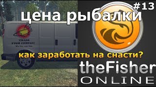 theFisher Online ЦЕНА РЫБАЛКИ или КАК НАФАРМИТЬ НА СНАСТИ [Стрим Обзор]