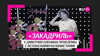 У Дмитрия Оленина проблемы с Испанскими колонистами!