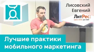 «Лучшие практики мобильного маркетинга: как стать №1» - Евгений Лисовский (ЛитРес)