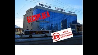 БЕСПРЕДЕЛ В ТЦ "СЕМЁРКА" (Запрет на съемку видео. )