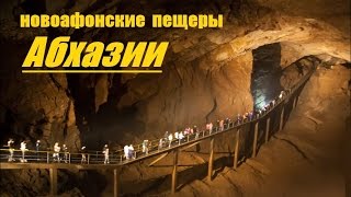★ Новоафонские пещеры АБХАЗИИ ★ New Athos .Caves Of Abkhazia.