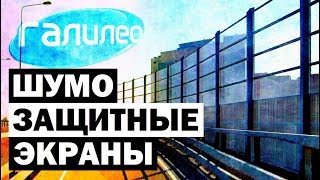 Галилео. Шумозащитные экраны ? Noise screens