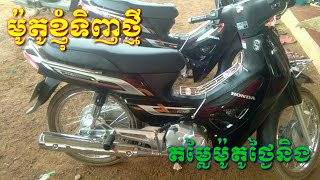ម៉ូតូទើបនិងទិញនិងតម្លៃម៉ូតូថ្ងៃនឹងមានតម្លៃ$xxxx?