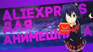 ALIEXPRESS ДЛЯ АНИМЕШНИКА | АНИМЕ ШМОТКИ