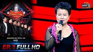 The Golden Song เวทีเพลงเพราะ | EP.1 (FULL HD) | 1 ก.ย. 62 | one31