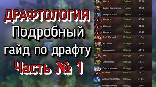 Драфтология. Секреты и тонкости драфта. Как правильно драфтить? Подробный гайд по драфту Дота 2 7.22