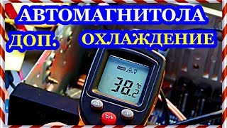 █ КАК СДЕЛАТЬ ОХЛАЖДЕНИЕ АВТОМАГНИТОЛЫ // Термореле для Кулера.