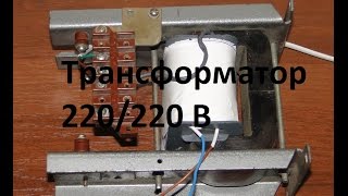 Разделительный трансформатор своими руками.