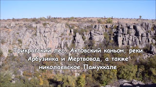 Путешествие в Актовский каньон и Трикратский лес. Актово, Трикраты 2016