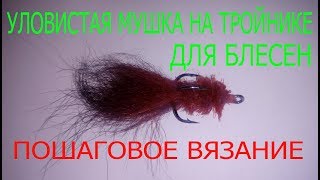 Вязание мушек для рыбалки. Мушка на тройнике для блесен