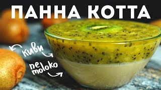 Я Съел 3 Порции! Панна Котта. Рецепт из Мохнатого Киви.
