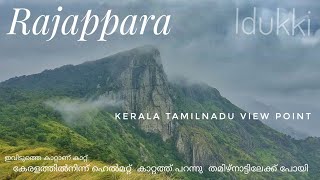 Rajappara view point/രാജാ പാറ വ്യൂ പോയിൻറ്