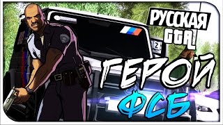 Герой ФСБ! - CRMP #31 [ CRMP Role Play]