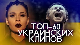 ТОП-60 УКРАИНСКИХ ПЕСЕН ПО ПРОСМОТРАМ // ТОП-60 НАЙПОПУЛЯРНІШИХ УКРАЇНСЬКИХ ПІСЕНЬ