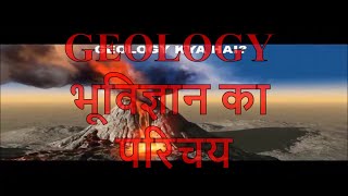 Geology an introduction hindi भूविज्ञान का परिचय