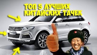 ТОП 5 лучших китайских автомобилей