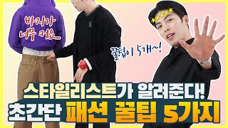 급할때 쓰면 좋은 패션 꿀 팁 5가지 !! 긴급 스타일링 [깡스타일리스트]