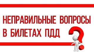 ТОП 3 НЕПРАВИЛЬНЫХ ВОПРОСА В БИЛЕТАХ  ПДД  2018