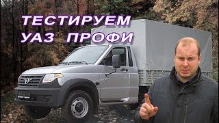 Первый тест-драйв УАЗа Профи! Загрузили 1.6 тонны!!Выдержала ли рама? (обновлено)