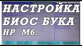 Как зайти и настроить BIOS ноутбука HP Pavilion m6  для установки WINDOWS 7 или 8 с флешки.